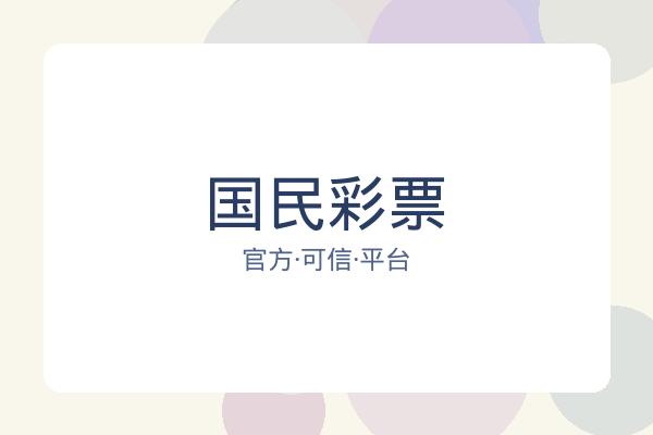 国民彩票 图片